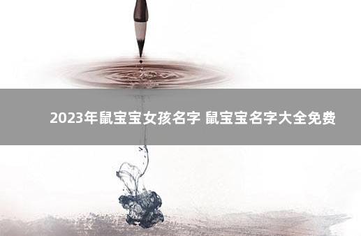 2023年鼠宝宝女孩名字 鼠宝宝名字大全免费