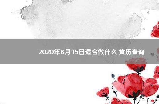 2020年8月15日适合做什么 黄历查询