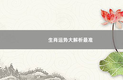 生肖运势大解析最准