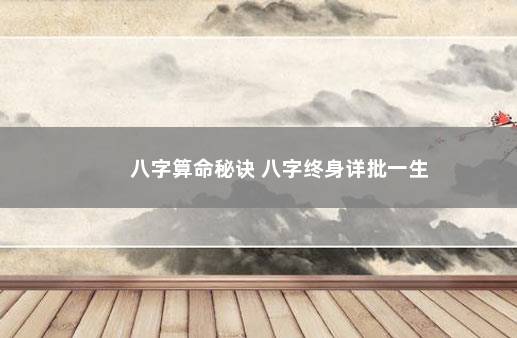 八字算命秘诀 八字终身详批一生