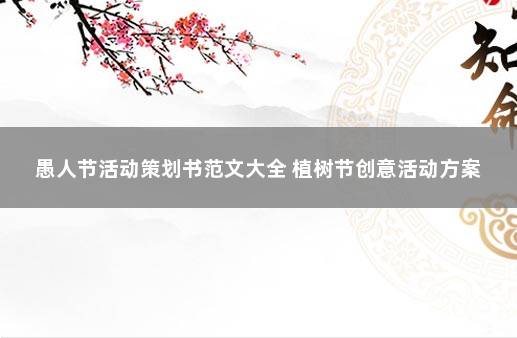 愚人节活动策划书范文大全 植树节创意活动方案