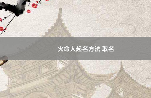 火命人起名方法 取名