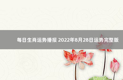 每日生肖运势播报 2022年8月28日运势完整版 2020年一月份生肖运势