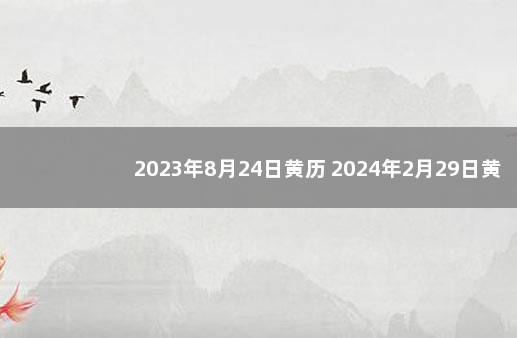 2023年8月24日黄历 2024年2月29日黄历