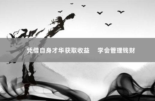 凭借自身才华获取收益 　学会管理钱财