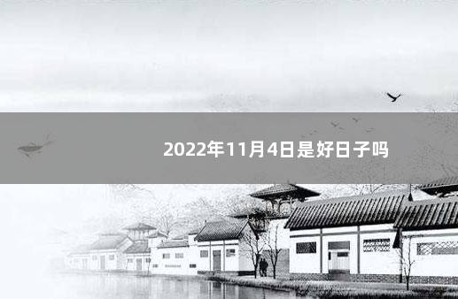 2022年11月4日是好日子吗