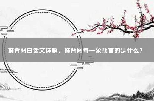 推背图白话文详解，推背图每一象预言的是什么？