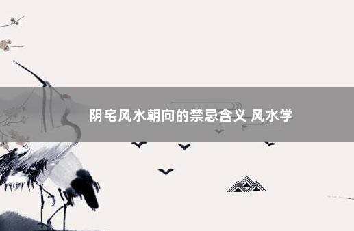 阴宅风水朝向的禁忌含义 风水学