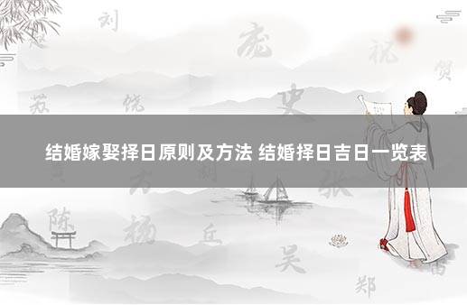 结婚嫁娶择日原则及方法 结婚择日吉日一览表