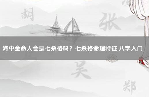 海中金命人会是七杀格吗？七杀格命理特征 八字入门