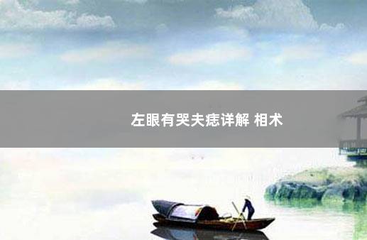 左眼有哭夫痣详解 相术