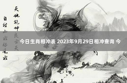 今日生肖相冲表 2023年9月29日相冲查询 今天农历多少几月几日