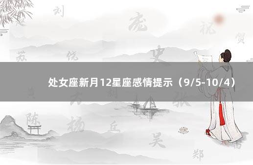 处女座新月12星座感情提示（9/5-10/4） 12星座男想保护哪个星座女