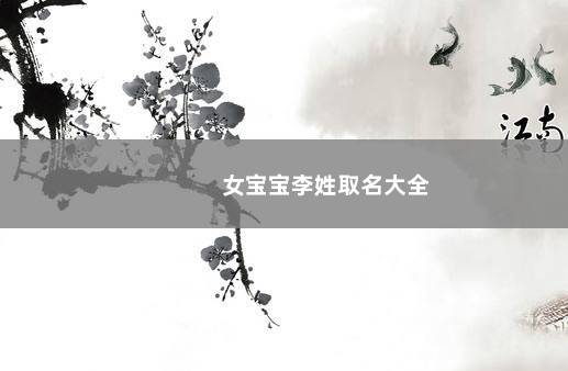女宝宝李姓取名大全