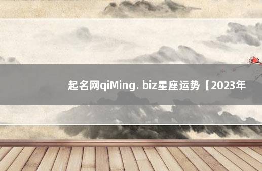 起名网qiMing. biz星座运势【2023年12月17日】 卜易居姓名测试打分