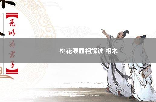 桃花眼面相解读 相术
