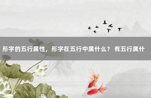 形字的五行属性，形字在五行中属什么？ 有五行属什么