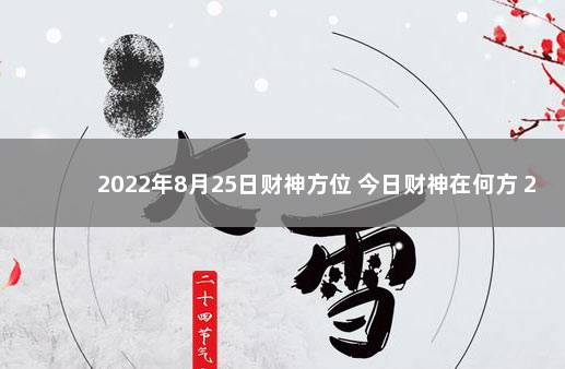 2022年8月25日财神方位 今日财神在何方 2021年8月25日财神方位