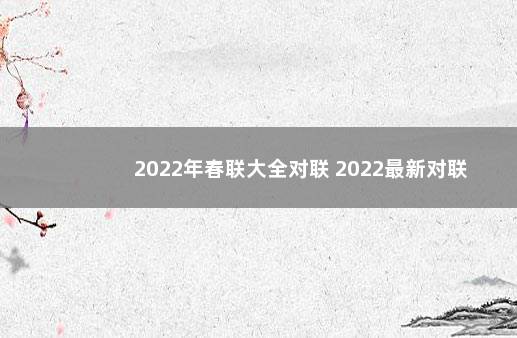 2022年春联大全对联 2022最新对联