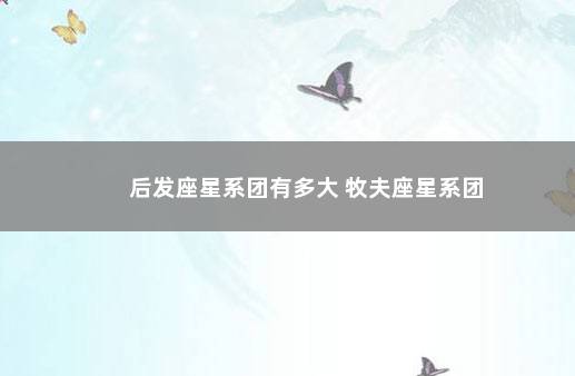 后发座星系团有多大 牧夫座星系团