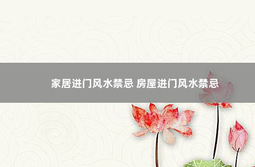 家居进门风水禁忌 房屋进门风水禁忌