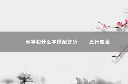 萱字和什么字搭配好听 　　五行属金