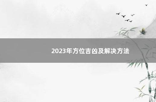 2023年方位吉凶及解决方法