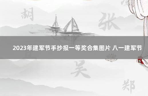 2023年建军节手抄报一等奖合集图片 八一建军节手抄报 一等奖