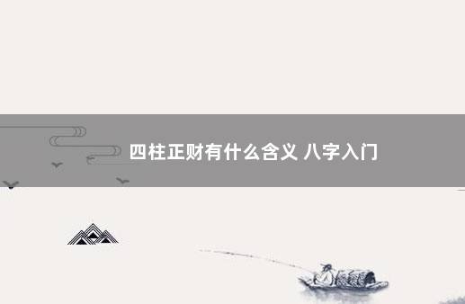 四柱正财有什么含义 八字入门