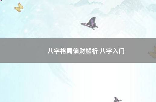 八字格局偏财解析 八字入门