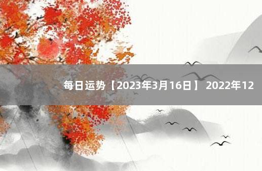 每日运势【2023年3月16日】 2022年12月5日