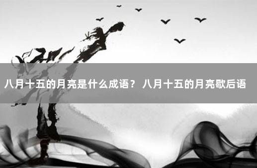 八月十五的月亮是什么成语？ 八月十五的月亮歇后语成语