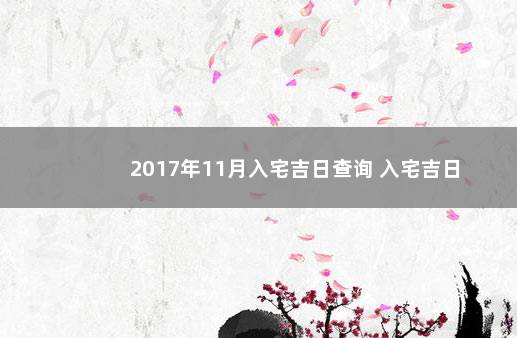 2017年11月入宅吉日查询 入宅吉日