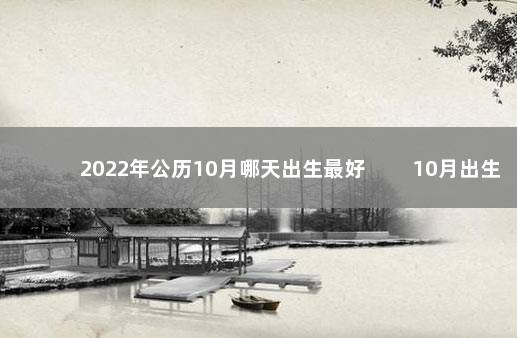 2022年公历10月哪天出生最好 　　10月出生财运无忧