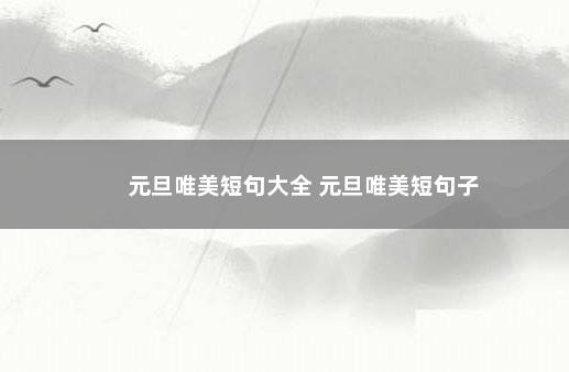 元旦唯美短句大全 元旦唯美短句子
