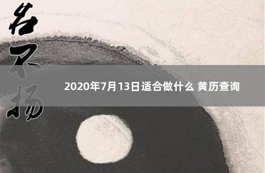 2020年7月13日适合做什么 黄历查询