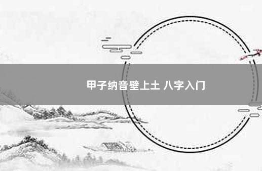 甲子纳音壁上土 八字入门