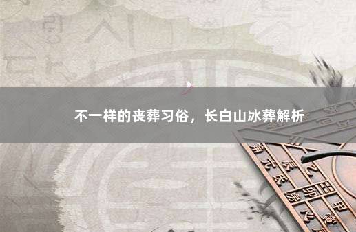 不一样的丧葬习俗，长白山冰葬解析