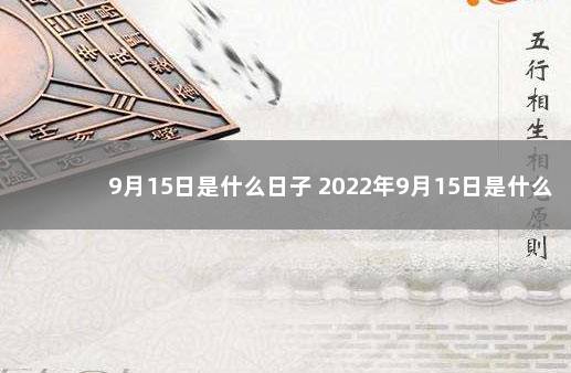 9月15日是什么日子 2022年9月15日是什么节日 4月1日是什么节日啊