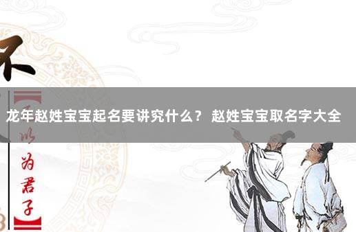 龙年赵姓宝宝起名要讲究什么？ 赵姓宝宝取名字大全