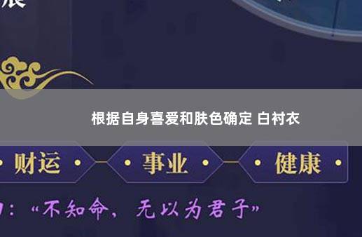 根据自身喜爱和肤色确定 白衬衣