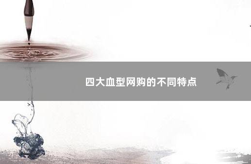 四大血型网购的不同特点