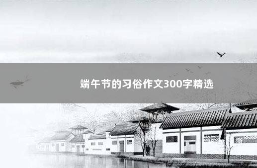 端午节的习俗作文300字精选