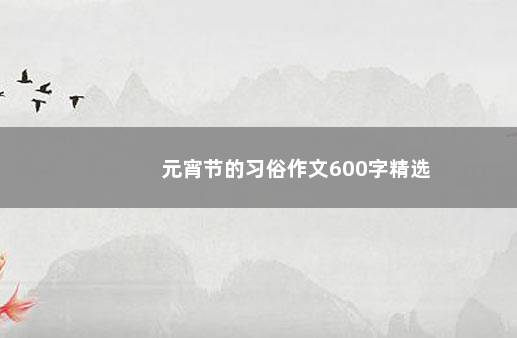 元宵节的习俗作文600字精选