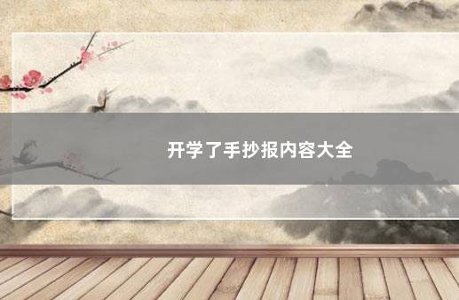 开学了手抄报内容大全