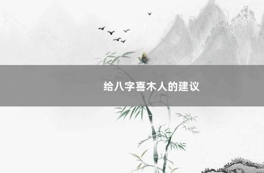 给八字喜木人的建议