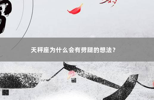 天秤座为什么会有劈腿的想法？ 　　