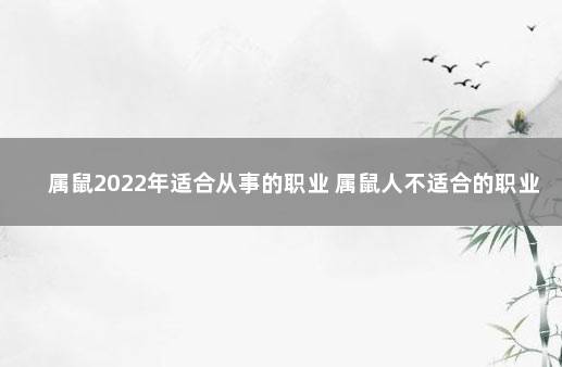 属鼠2022年适合从事的职业 属鼠人不适合的职业