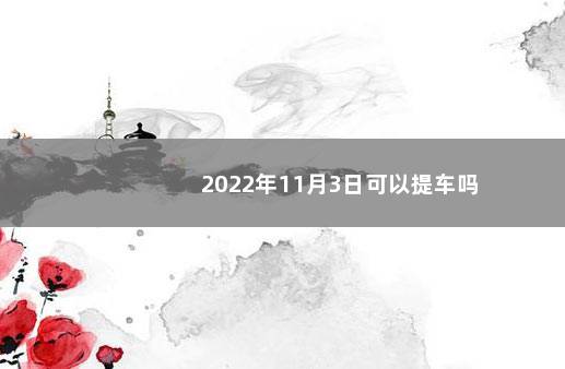 2022年11月3日可以提车吗