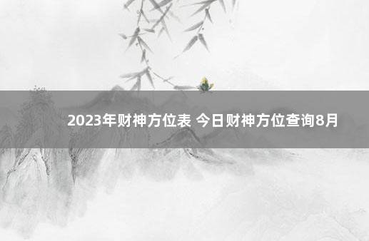 2023年财神方位表 今日财神方位查询8月